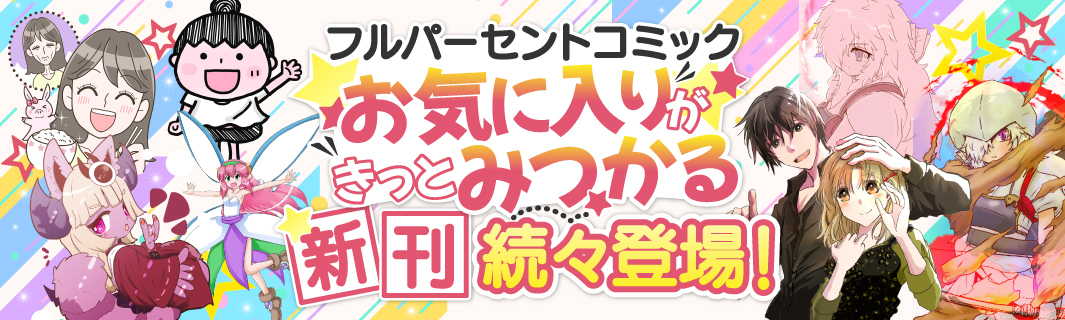 フルパーセントコミック
