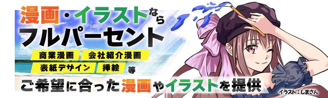 今までにない作家style「Full%/フルパーセント」