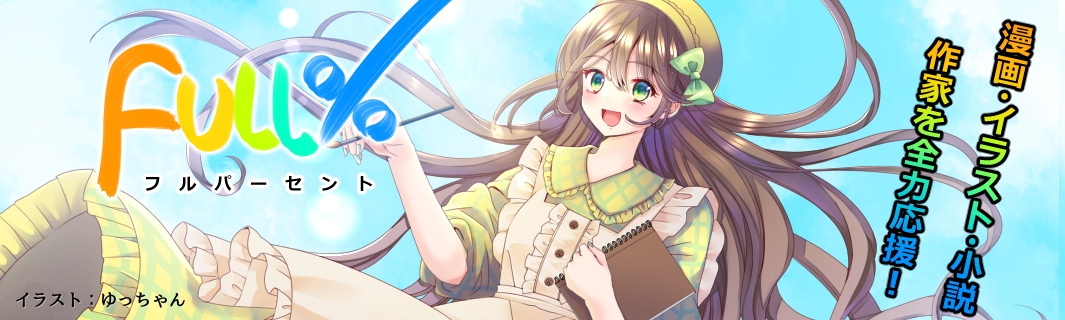 今までにない作家style「Full%/フルパーセント」