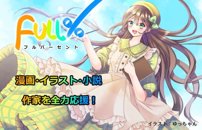 今までにない作家style「Full%/フルパーセント」